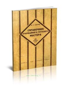 Справочник трамвайного путевого мастера