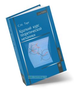 Краткий курс теоретической механики