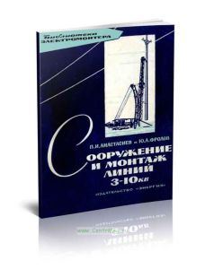 Сооружение и монтаж линий 3-10 кВ