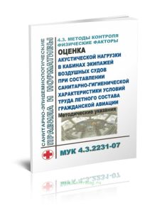МУК 4.3.2231-07 Оценка акустической нагрузки в кабинах экипажей воздушных судов при составлении санитарно-гигиенической характеристики условий труда л
