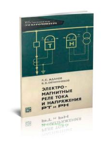 Электромагнитные реле тока и напряжения РТ и РН