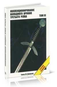 Коллекционирование холодного оружия Третьего рейха. В 8 томах. Том III (4-е издание)