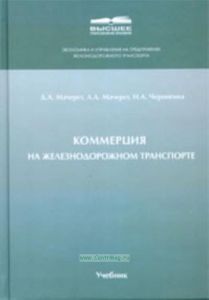 Коммерция на железнодорожном транспорте