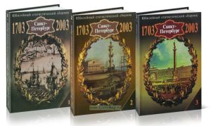 Санкт-Петербург. 1703-2003. Комплект из 3-х книг