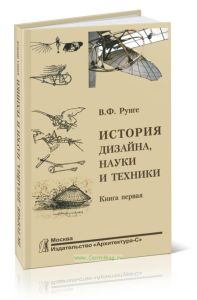 История дизайна, науки и техники. Издание в двух книгах. Книга 1