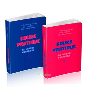 Практический курс французского языка. В II частях (cours pratique de langue franqaise)