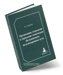 Организация, технология и управление техническим обслуживанием железнодорожного пути