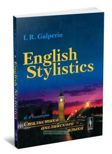 Стилистика английского языка