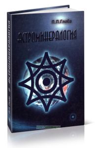 Астроминералогия