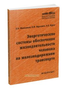 Энергетические системы обеспечения жизнедеятельности человека на железнодорожном транспорте