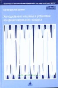 Холодильные машины и установки кондиционирования воздуха