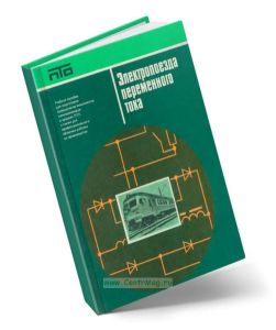 Электропоезда переменного тока