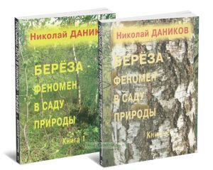 Берёза - феномен в саду природы. В двух книгах