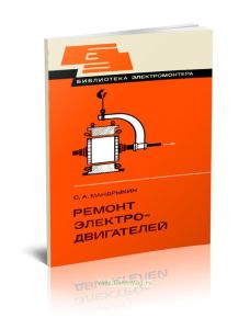 Ремонт электродвигателей
