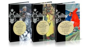 Российская империя: от традиции к модерну. В трех томах