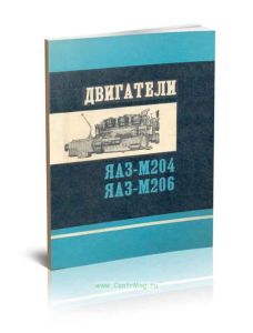 Двигатели ЯАЗ-М204 ЯАЗ-М206