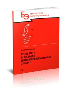 Реле РНТ в схемах дифференциальных защит