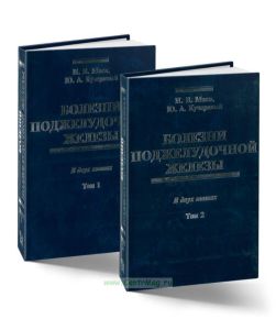 Болезни поджелудочной железы в 2-х томах