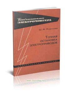 Точная остановка электроприводов