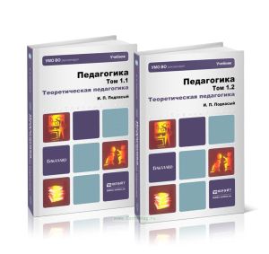Педагогика. В 2 томах. Том 1. Теоретическая педагогика. В 2 книгах