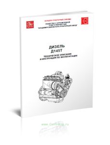 Дизель Д 145Т. Техническое описание и инструкция по эксплуатации