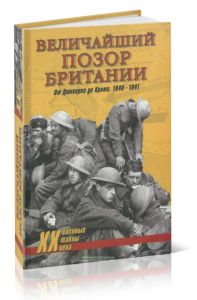 Величайший позор Британии. От Дюнкерка до Крита. 1940-1941