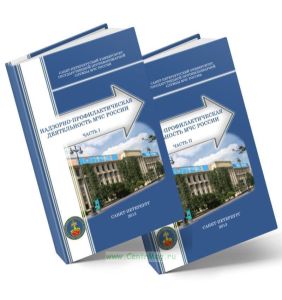 Надзорно-профилактическая деятельность МЧС России (в 2-х частях)