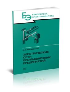 Электрические сети промышленных предприятий
