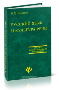 Русский язык и культура речи