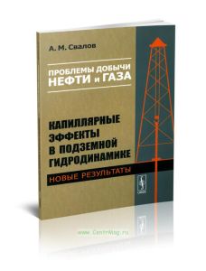 Проблемы добычи нефти и газа. Капиллярные эффекты в подземной гидродинамике. Новые результаты (изд. стереотипное)