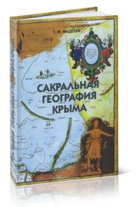 Сакральная география Крыма