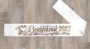 Лента Выпускник 2022