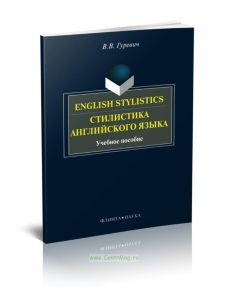 Стилистика английского языка (5-е издание)