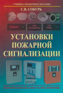 Установки пожарной сигнализации