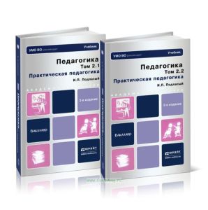 Педагогика. В 2 томах. Том 2. Практическая педагогика. В 2 книгах