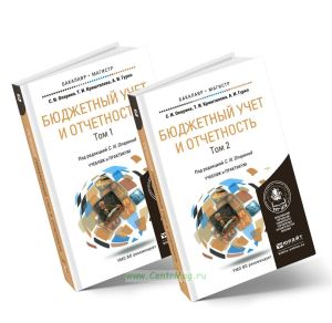 Бюджетный учет и отчетность. В 2-х томах: учебник и практикум для бакалавриата и магистратуры (Комплект)