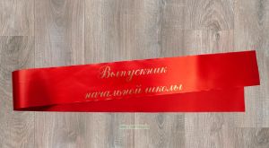 Лента Выпускник начальной школы