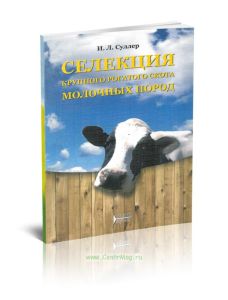 Селекция крупного рогатого скота молочных пород
