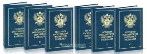 История российской внешней разведки. Очерки. В 6 томах