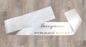 Лента "Выпускник начальной школы"