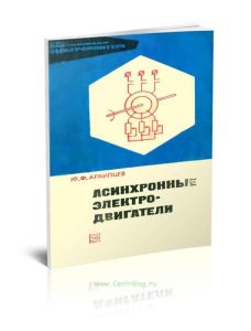 Асинхронные электродвигатели