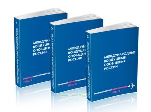 Международные воздушные сообщения России. Сборник документов в 3-х томах