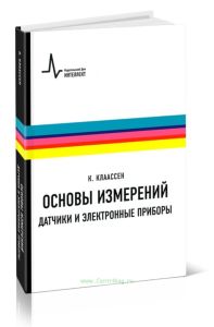 Основы измерений. Датчики и электронные приборы (4-е издание)