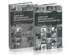 Один век московского градостроительства. В 2-х книгах