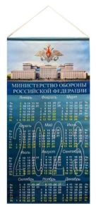 Календарь тканевый на 2023 год Министерство Обороны Российской Федерации