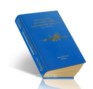 Аэропорты и Авиакомпании, Авиапоставщики (СНГ и Балтия). Бизнес справочник