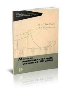 Монтаж распределительных устройств 110-220 кВ