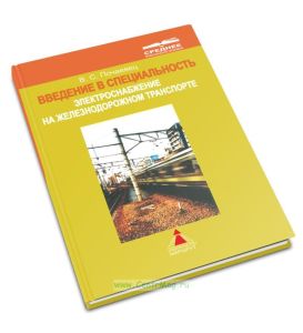 Введение в специальность. Электроснабжение на железнодорожном транспорте