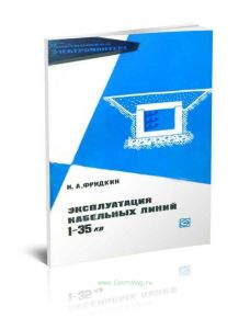 Эксплуатация кабельных линий 1-35 кВ
