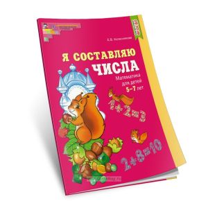 Я составляю числа. Математика для детей 5-7 лет